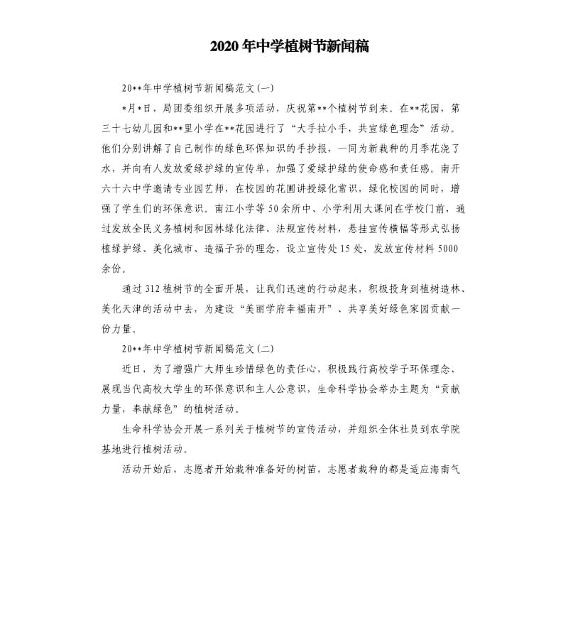 2020年中学植树节新闻稿.docx_第1页