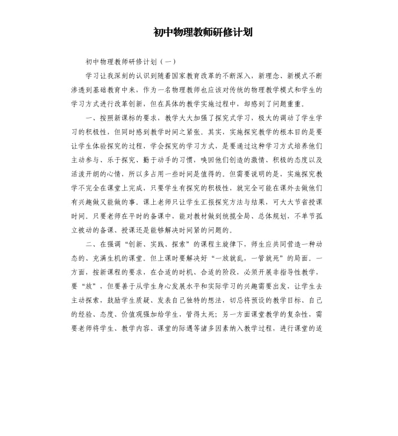 初中物理教师研修计划.docx_第1页