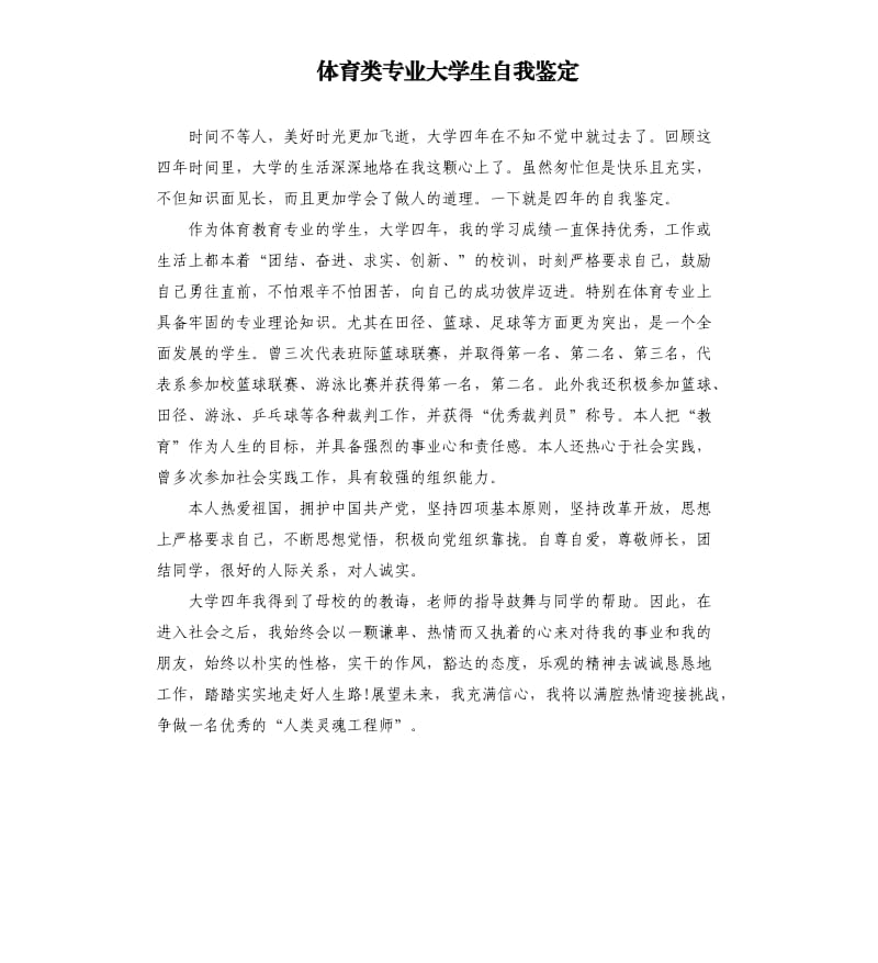 体育类专业大学生自我鉴定.docx_第1页