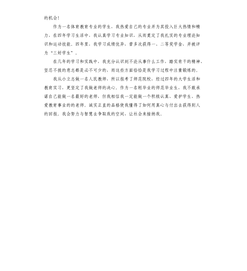 体育类专业大学生自我鉴定.docx_第3页