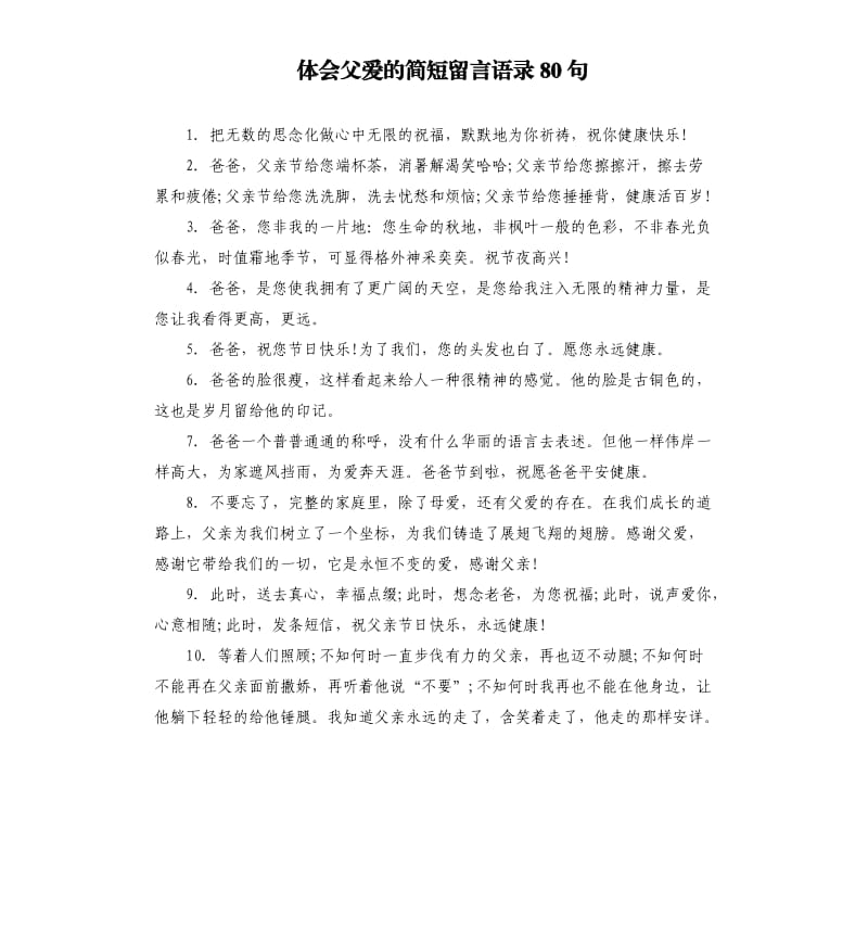 体会父爱的简短留言语录80句.docx_第1页