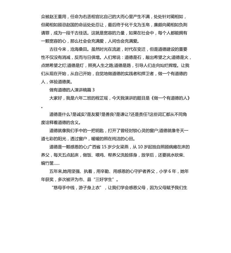 做有道德的人演讲稿.docx_第3页