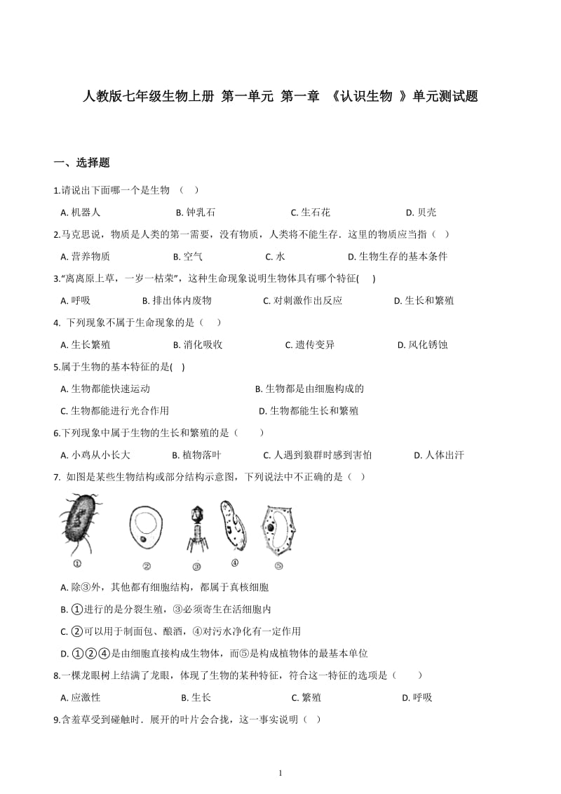 人教版七年级生物上册-第一单元-第一章-《认识生物-》单元测试题(含答案)_第1页