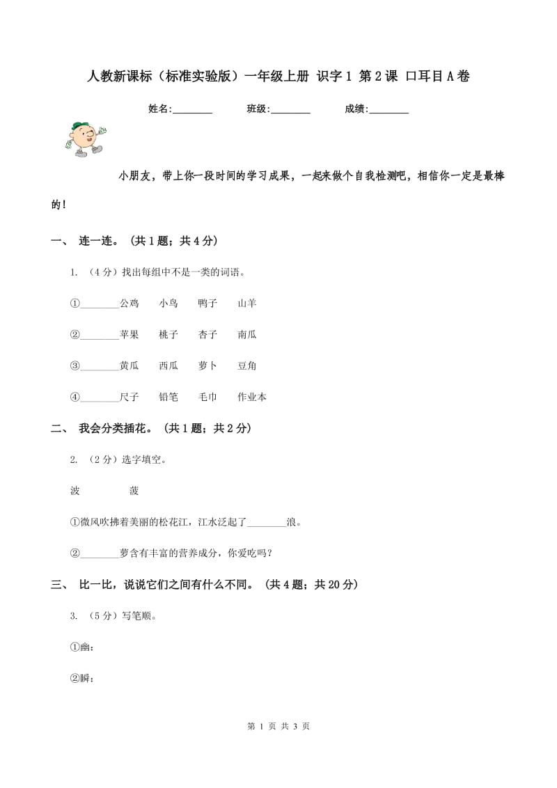 人教新课标（标准实验版）一年级上册 识字1 第2课 口耳目A卷_第1页