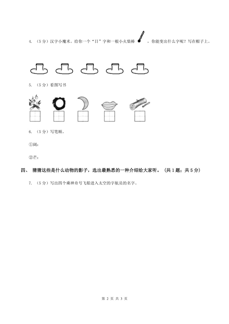 人教新课标（标准实验版）一年级上册 识字1 第2课 口耳目A卷_第2页