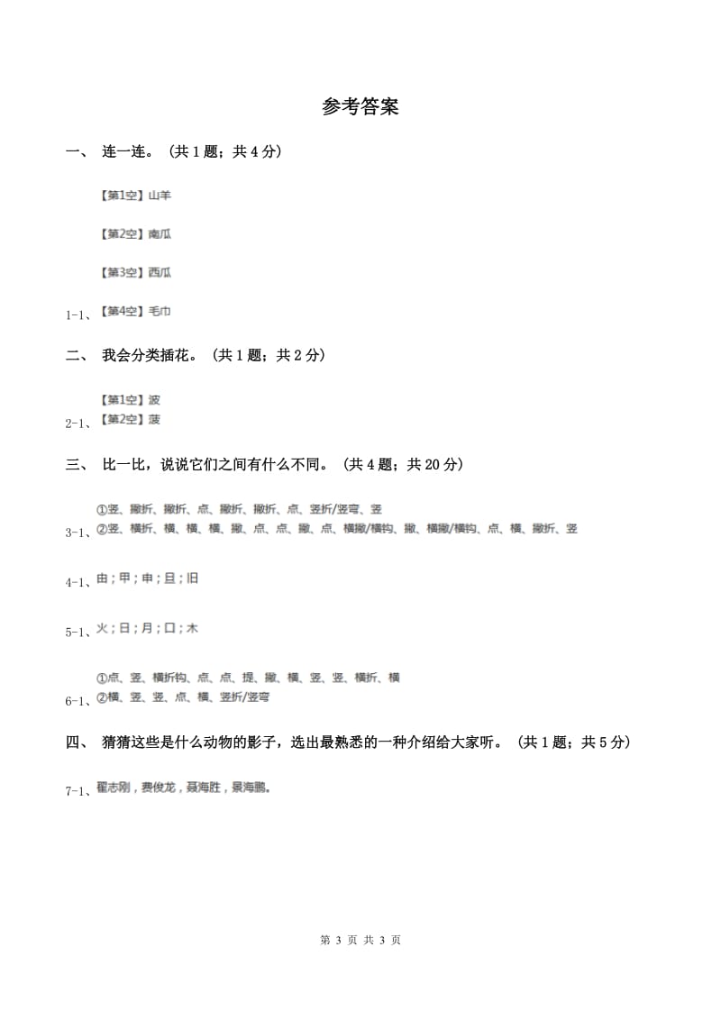 人教新课标（标准实验版）一年级上册 识字1 第2课 口耳目A卷_第3页