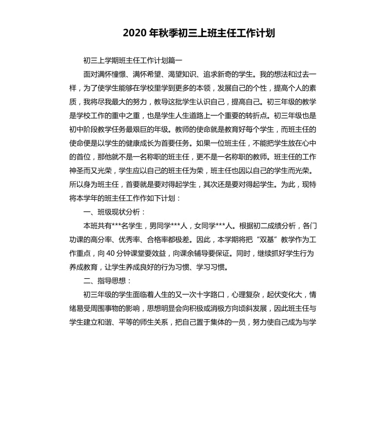 2020年秋季初三上班主任工作计划.docx_第1页