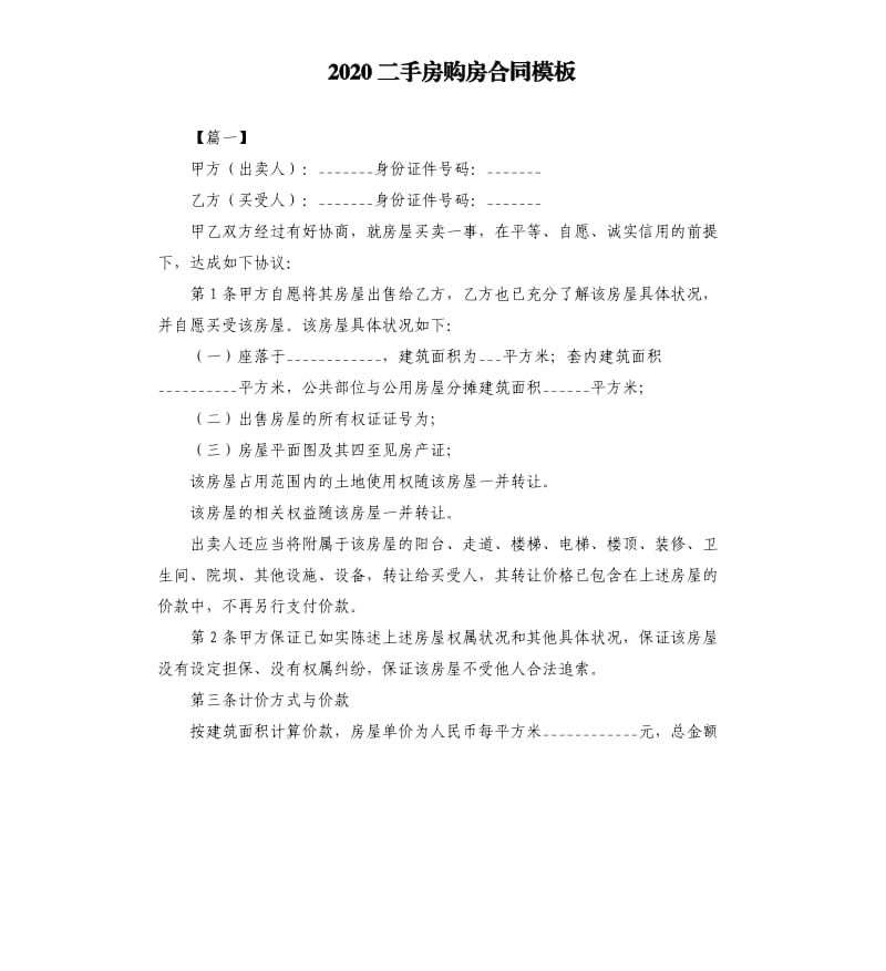 2020二手房购房合同模板.docx_第1页