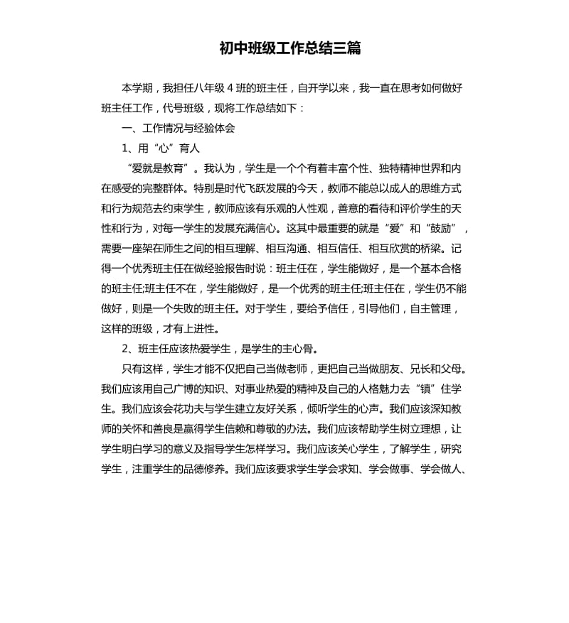 初中班级工作总结三篇.docx_第1页