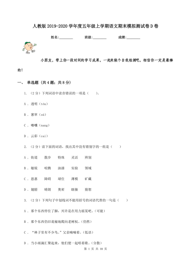 人教版2019-2020学年度五年级上学期语文期末模拟测试卷D卷_第1页