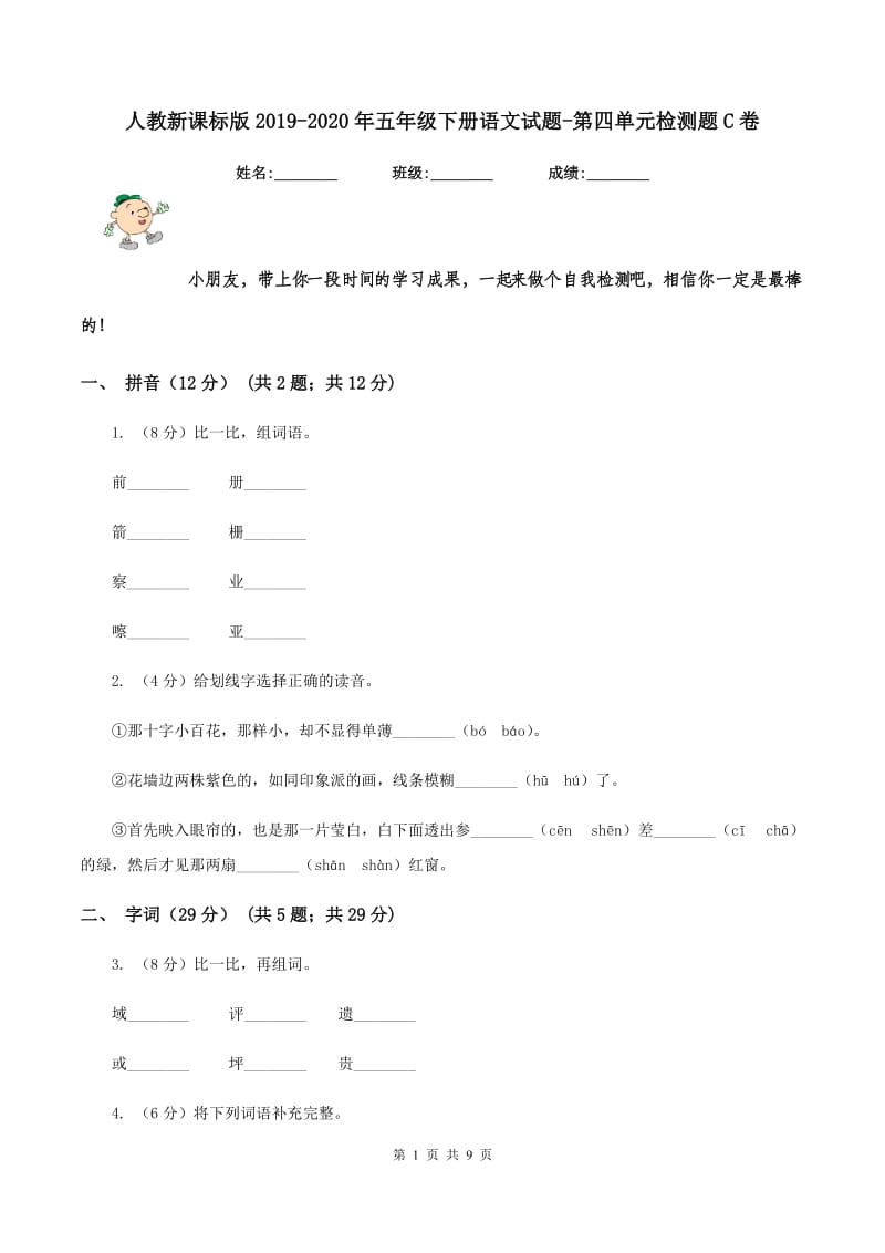 人教新课标版2019-2020年五年级下册语文试题-第四单元检测题C卷_第1页