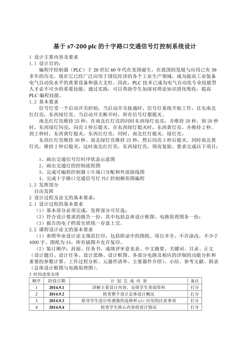 基于S7-200-PLC-十字路口交通灯的控制系统设计_第1页