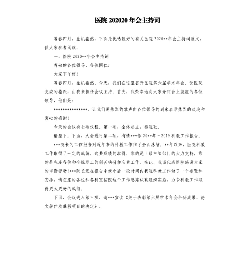 医院202020年会主持词.docx_第1页