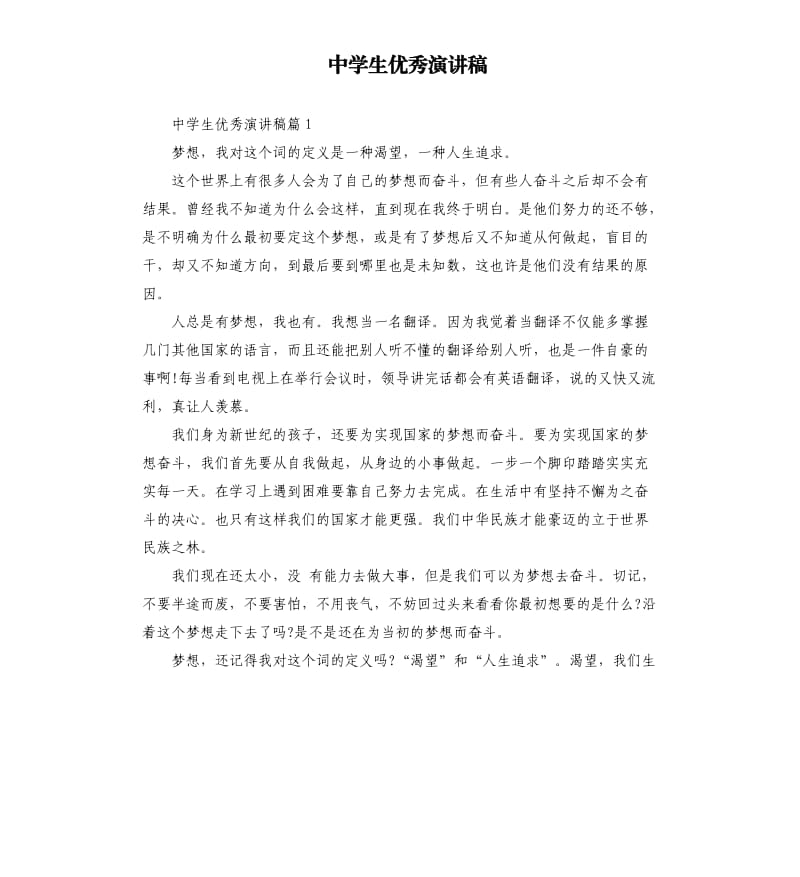 中学生演讲稿.docx_第1页