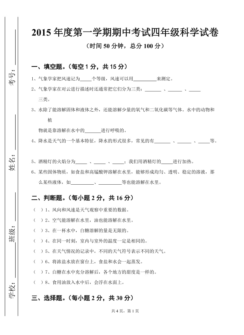 教科版小学四年级上册《科学》期中测试卷2015.11_第1页