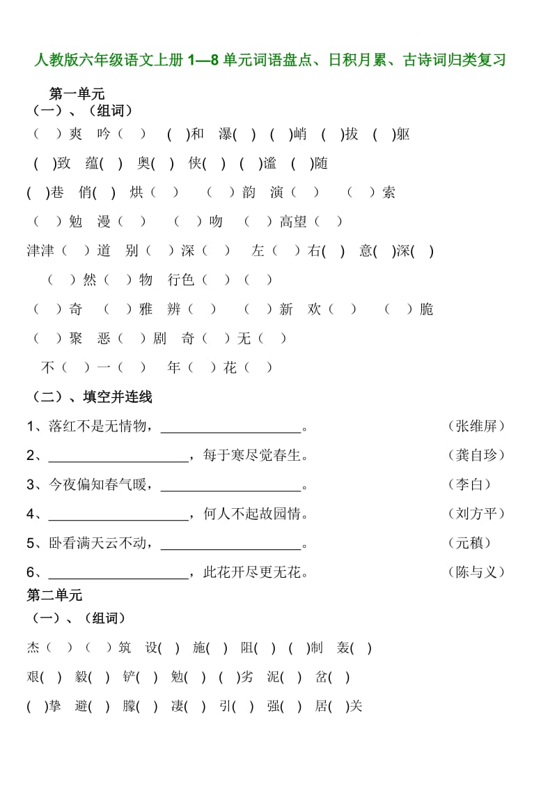 人教版六年级语文上册(1--8单元词语、日积月累、古诗归类复习题)_第1页