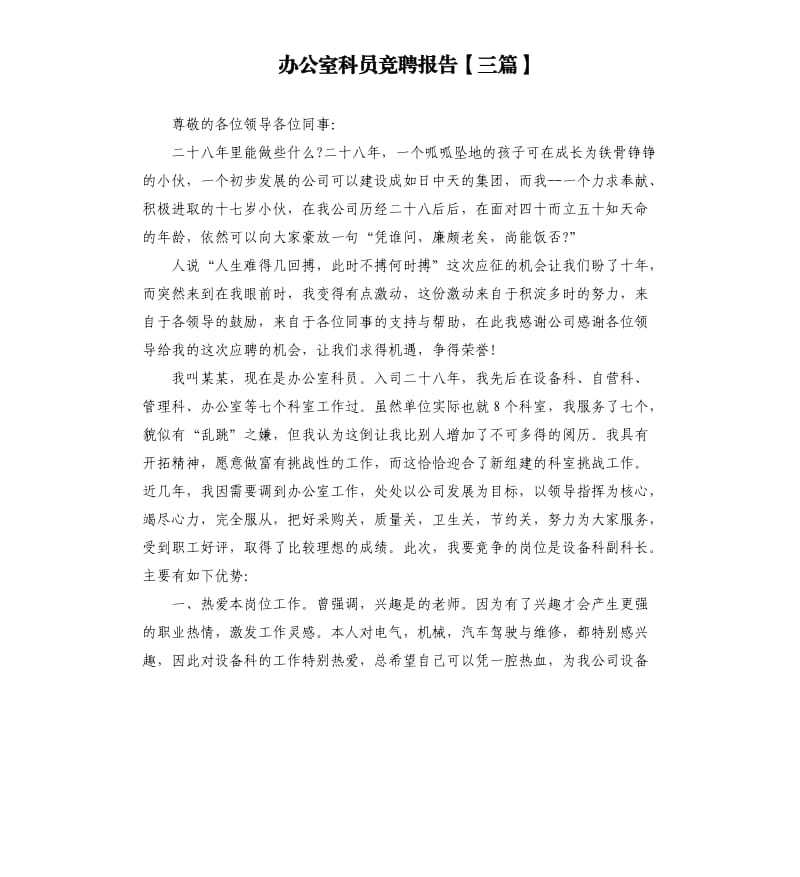 办公室科员竞聘报告三篇.docx_第1页