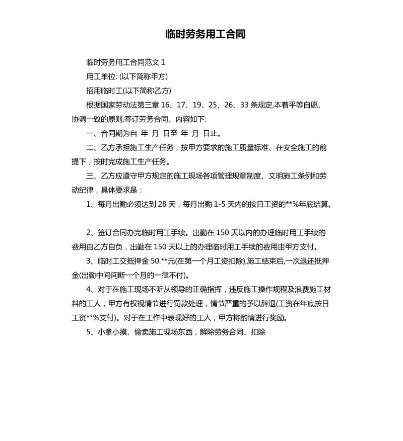 临时劳务用工合同.docx_第1页