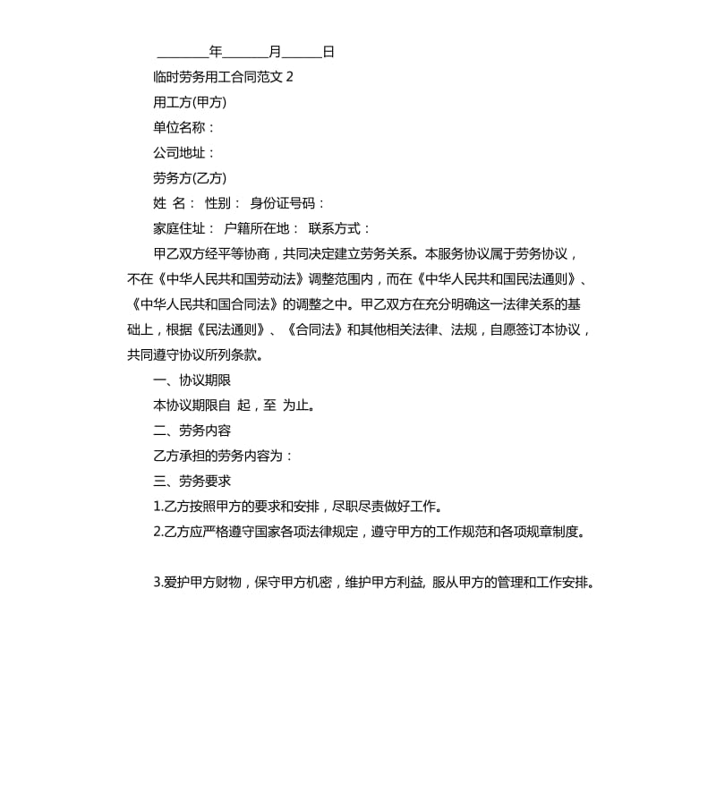 临时劳务用工合同.docx_第3页