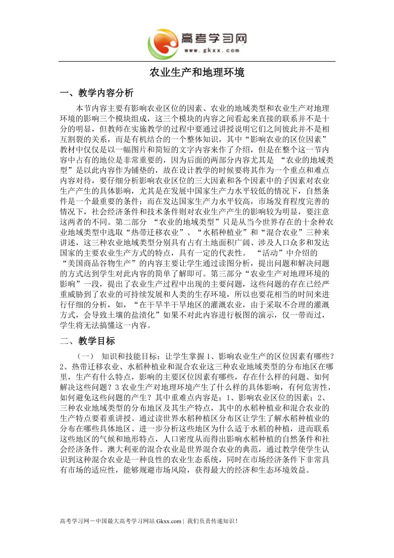 高中地理《农业生产与地理环境》教案2（鲁教版必修2）_第1页