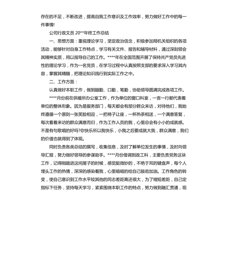 公司行政文员2020年终工作总结.docx_第3页