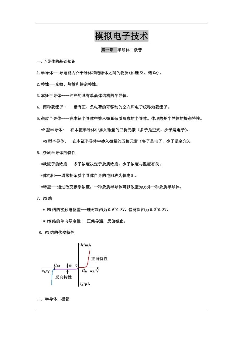 模拟电子技术基础知识汇总_第1页