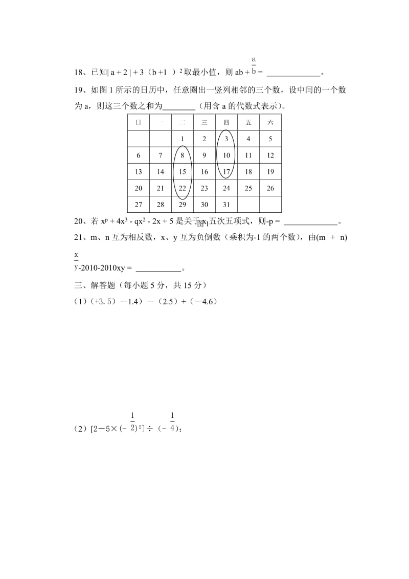 人教版七年级数学上册期中考试试卷及答案_第3页