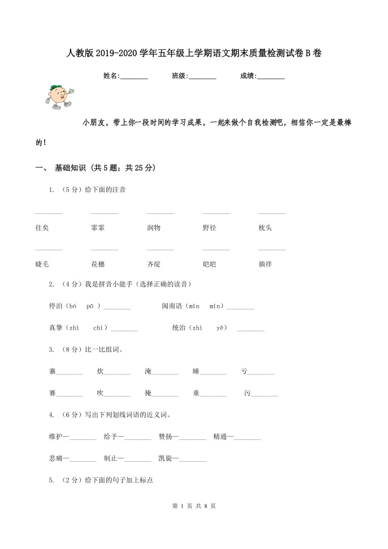 人教版2019-2020学年五年级上学期语文期末质量检测试卷B卷_第1页