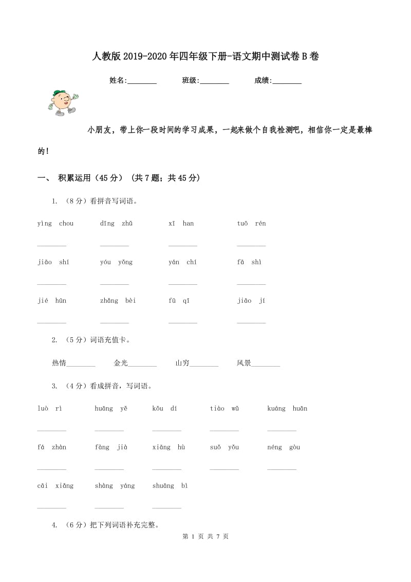 人教版2019-2020年四年级下册-语文期中测试卷B卷_第1页