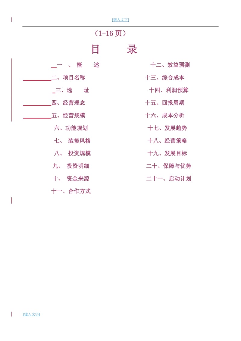 餐馆运营计划书汇总_第2页