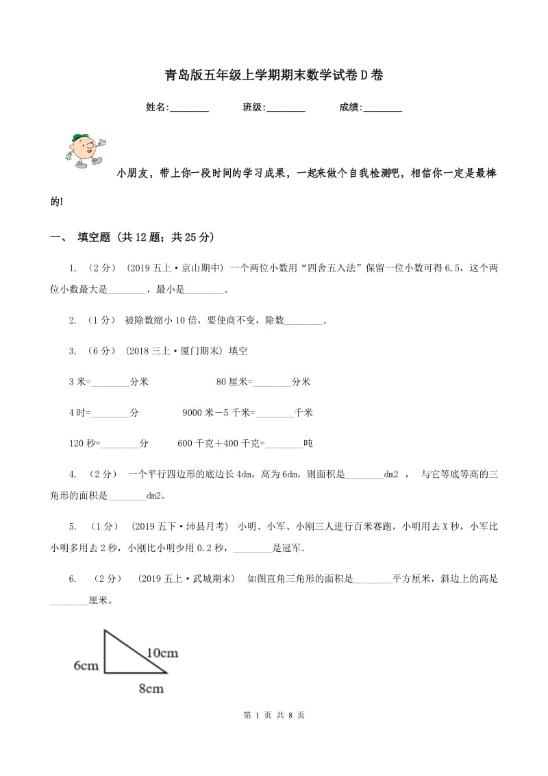 青岛版五年级上学期期末数学试卷D卷_第1页