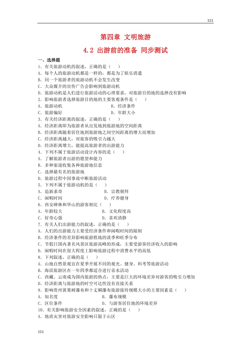 高二地理每课一练 4.2《出游前的准备》（湘教版选修3）_第1页