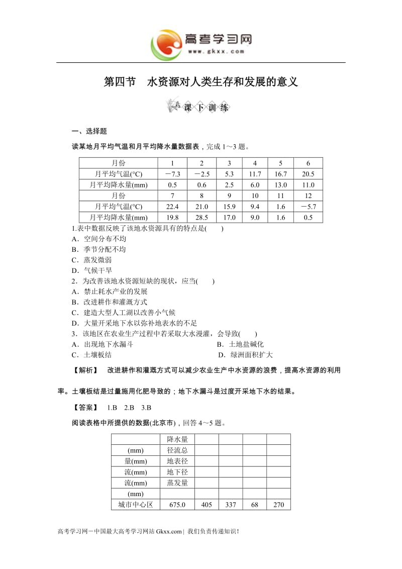 高中地理4.4《水资源对人类生存和发展的意义》同步练习4（中图版必修1）_第1页