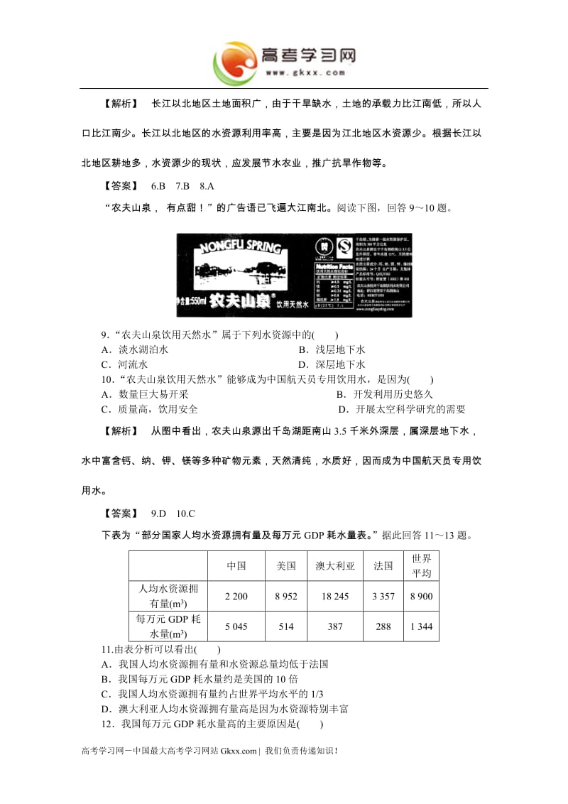 高中地理4.4《水资源对人类生存和发展的意义》同步练习4（中图版必修1）_第3页