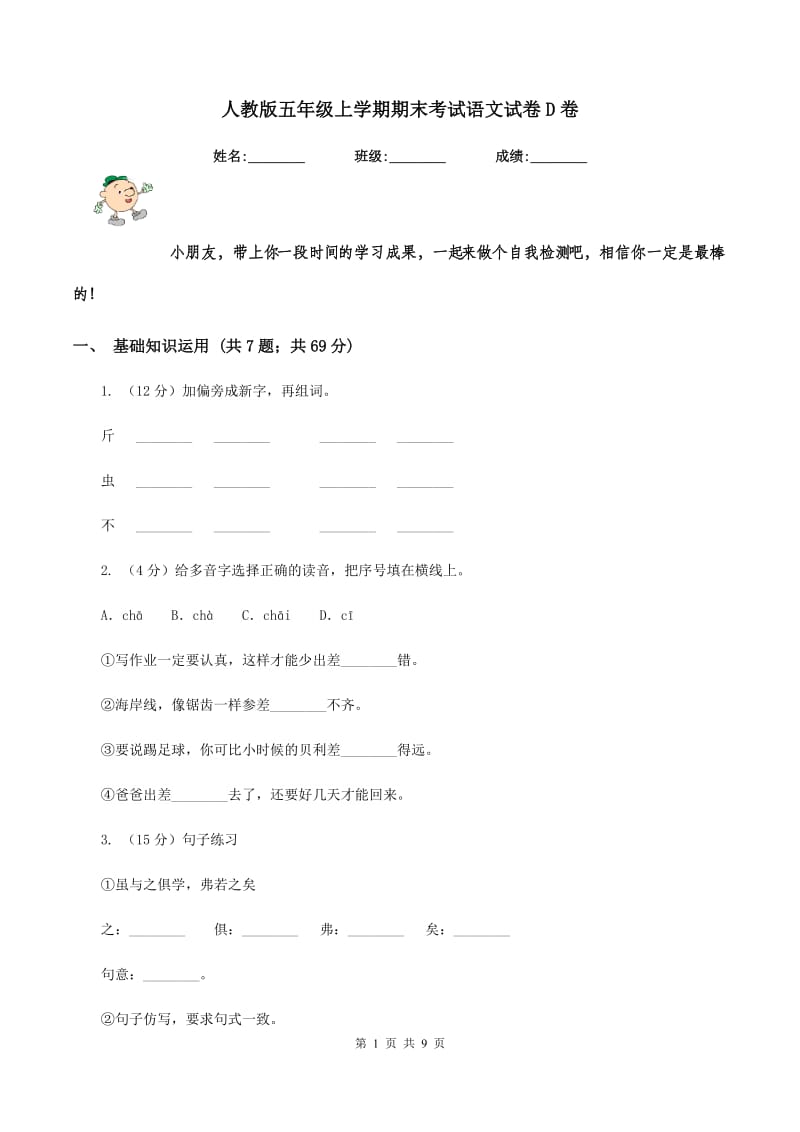 人教版五年级上学期期末考试语文试卷D卷_第1页