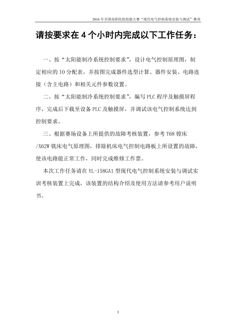 高职组-现代电气控制系统安装与调试赛项题库-太阳能制冷_第3页