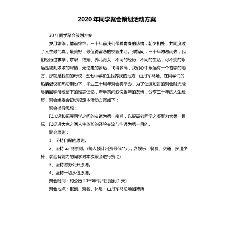 2020年同学聚会策划活动方案.docx_第1页