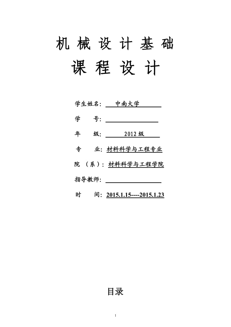 机械设计基础课程设计--单级圆柱齿轮减速器(中南大学)_第1页