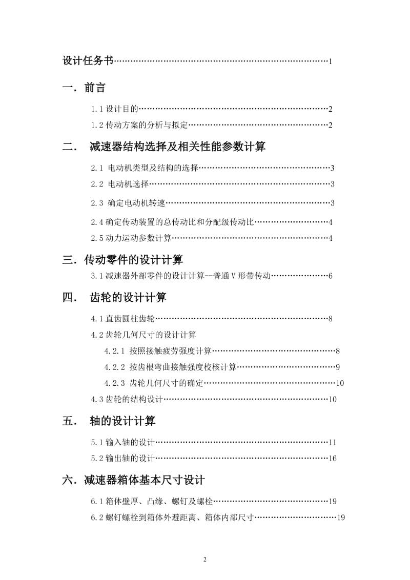 机械设计基础课程设计--单级圆柱齿轮减速器(中南大学)_第2页