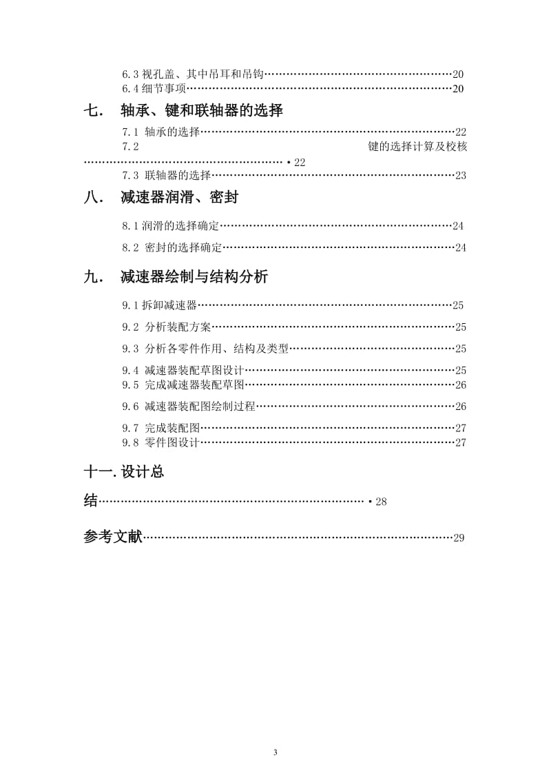 机械设计基础课程设计--单级圆柱齿轮减速器(中南大学)_第3页