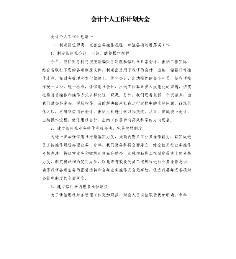 会计个人工作计划大全.docx_第1页