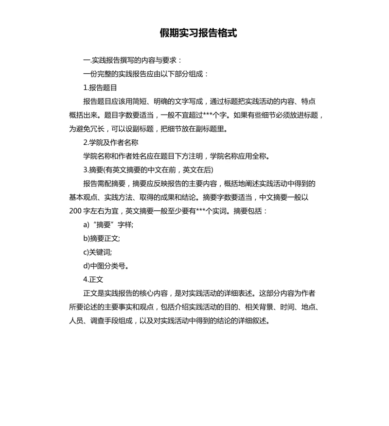 假期实习报告格式.docx_第1页