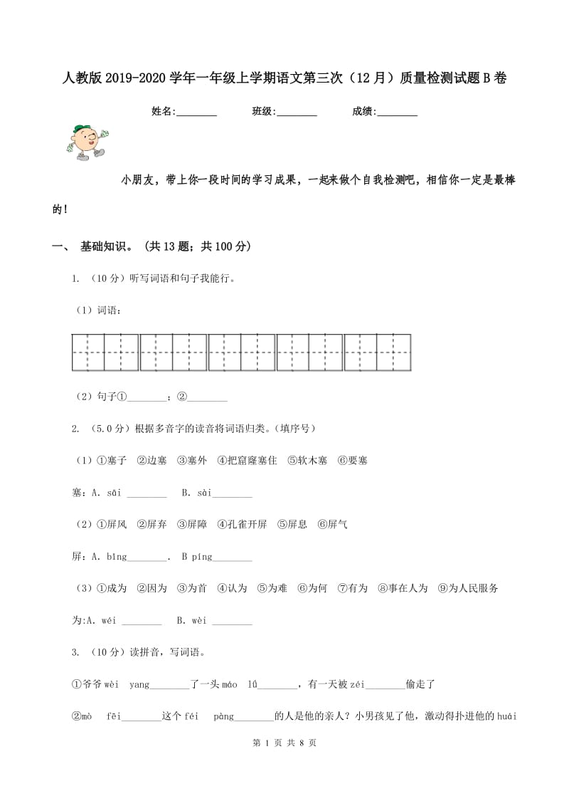 人教版2019-2020学年一年级上学期语文第三次（12月）质量检测试题B卷_第1页