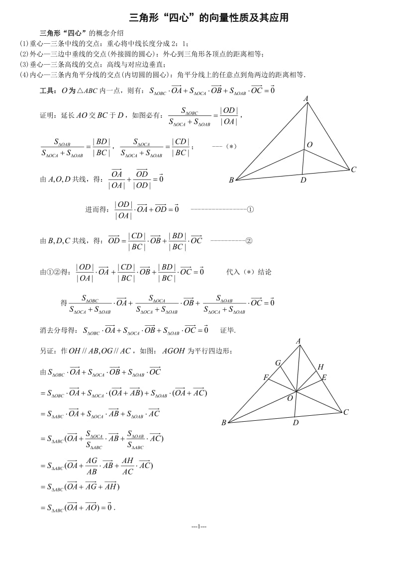 三角形四心的向量性质及应用(教师用答案版)20120516_第1页