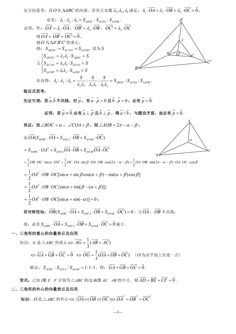 三角形四心的向量性质及应用(教师用答案版)20120516_第2页