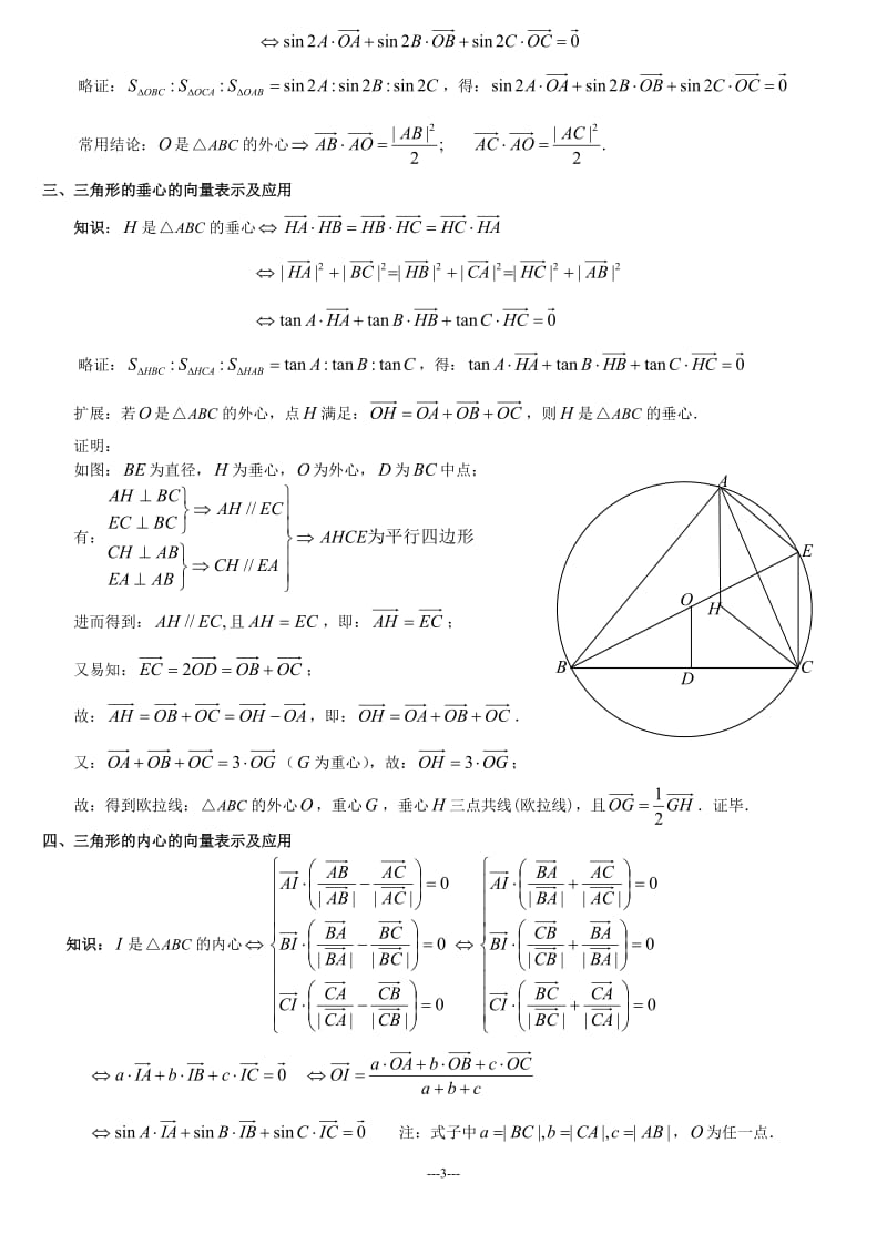 三角形四心的向量性质及应用(教师用答案版)20120516_第3页