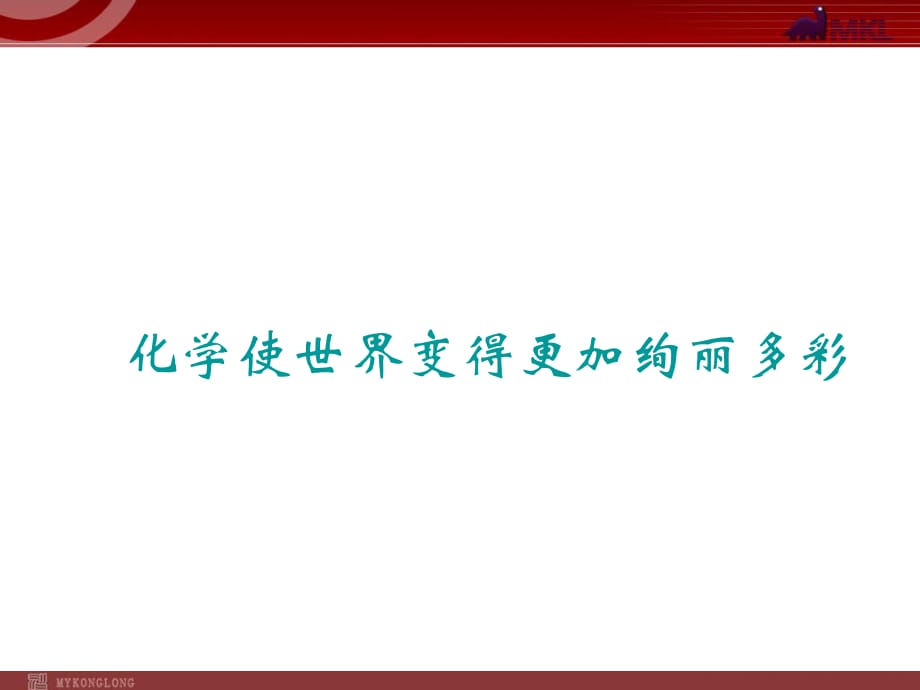 【化學(xué)課件】緒言《化學(xué)使世界變得更加絢麗多彩》_第1頁(yè)