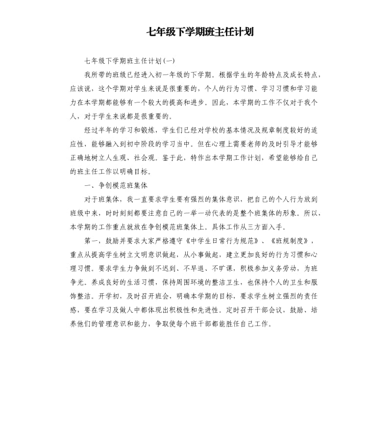 七年级下学期班主任计划.docx_第1页