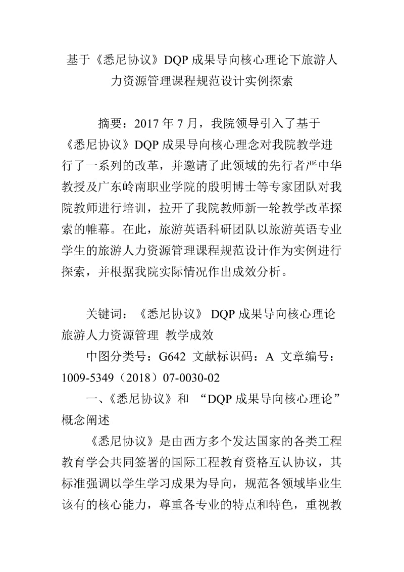 基于《悉尼协议》DQP成果导向核心理论下旅游人力资源管理课程规范设计实例探索_第1页