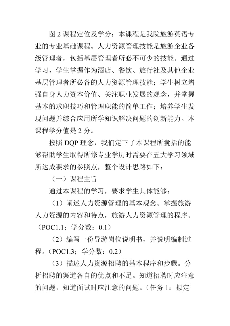 基于《悉尼协议》DQP成果导向核心理论下旅游人力资源管理课程规范设计实例探索_第3页